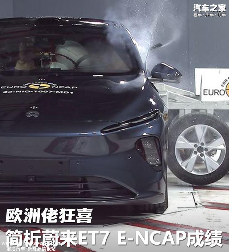 欧洲佬狂喜 简析蔚来ET7 E-NCAP成绩
