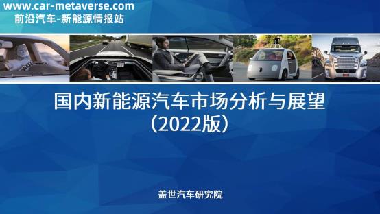 2022国内新能源汽车市场分析与展望