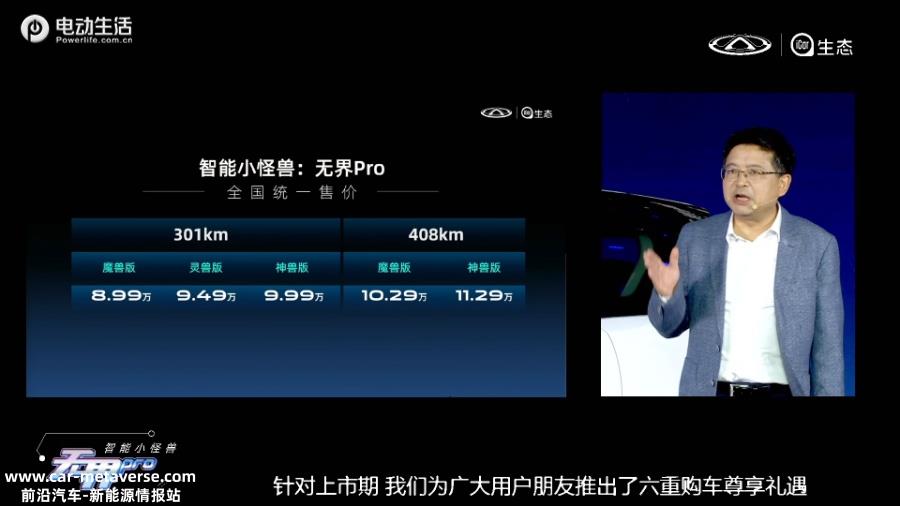 共发布2款5版 奇瑞无界Pro最低售价8.99万元起售