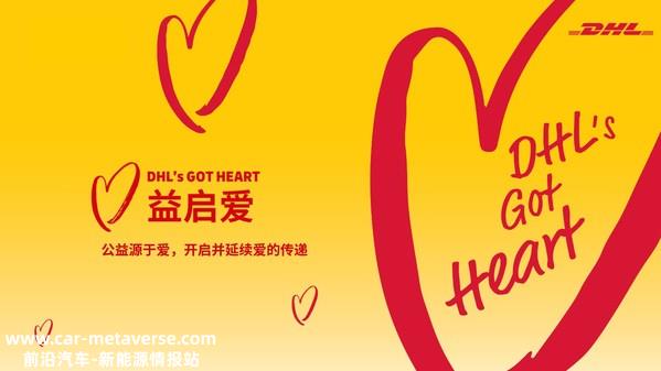 DHL快递“益启爱”公益项目