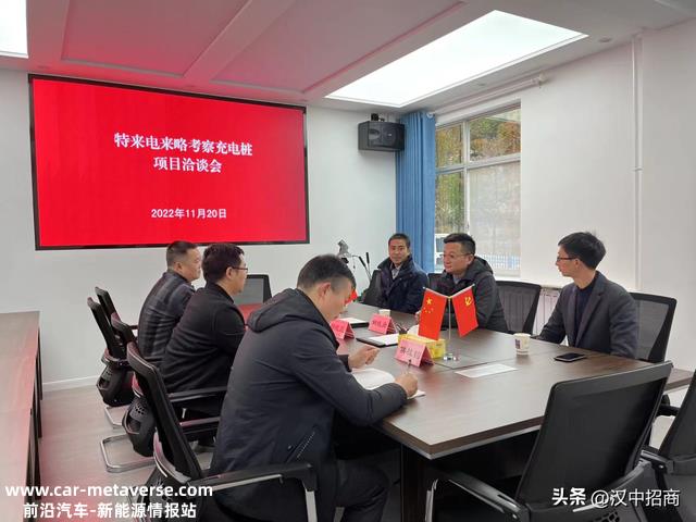 特来电新能源股份有限公司到略阳县考查充电桩项目