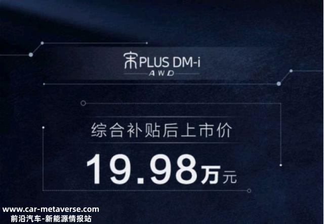 欣喜！比亚迪推出宋PLUS DMi智能四驱版本