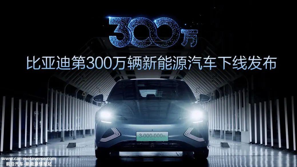 比亚迪成为第一个实现第300万辆新能源汽车的电车企业