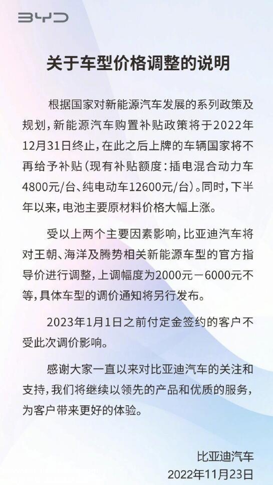 比亚迪发布关于车型价格调整的说明