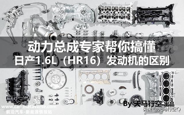 动力总成专家帮你搞懂日产1.6L（HR16）发动机的区别