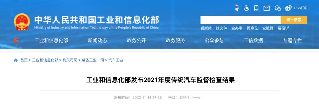 工信部发布2021年传统汽车监督检查结果