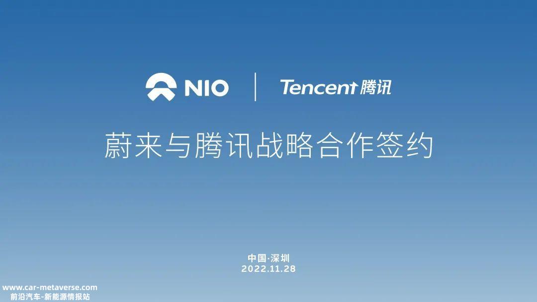 腾讯与蔚来达成战略合作 以云、图为核心加速智能驾驶发展