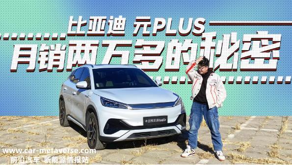 月销过两万到底好在哪 试驾比亚迪元PLUS