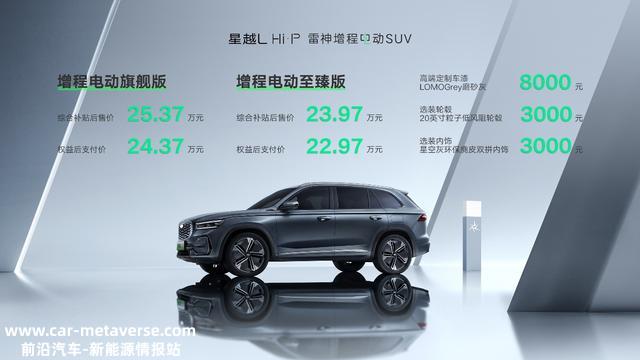 星越L增程纯电版正式上市，与比亚迪唐DM-i谁香？