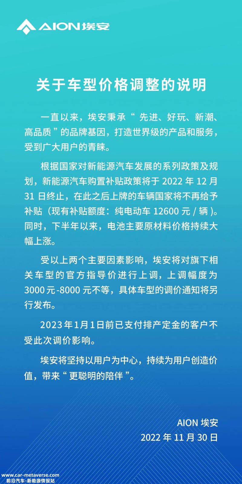 上调幅度3000-8000元 埃安宣布将调整新能源车价格