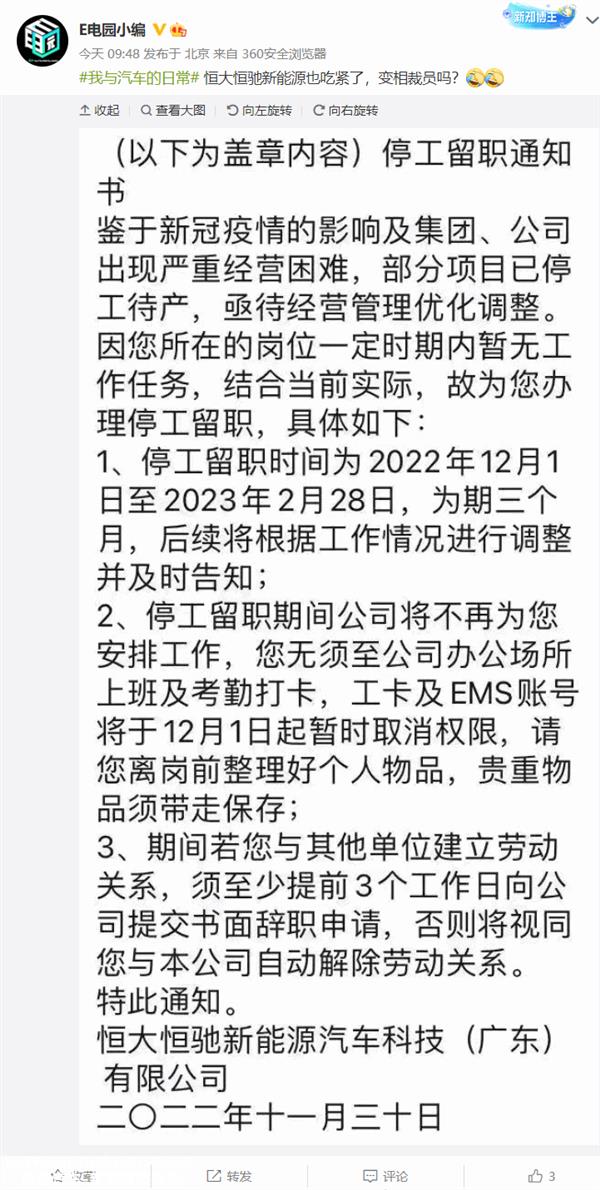 恒驰新能源员工停工留职,从今天开始放假
