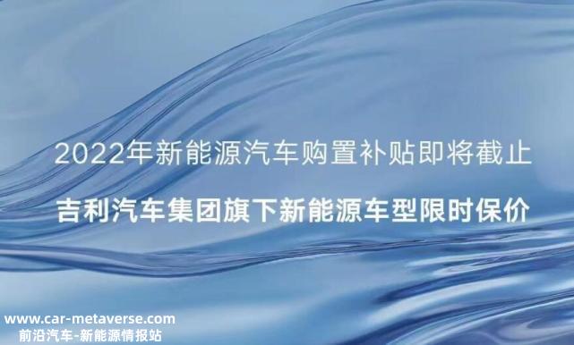 吉利发布2022年新能源汽车购置补贴政策