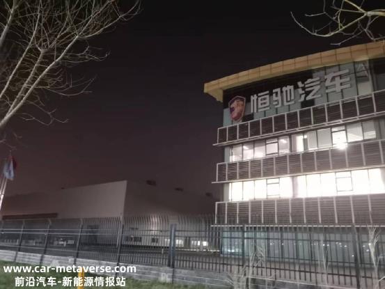 许家印“撒手”、恒驰解散？缸哥实探恒大汽车天津工厂