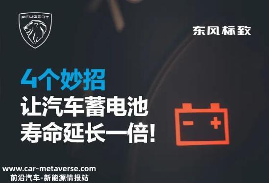 4个妙招 让汽车蓄电池寿命延长一倍！