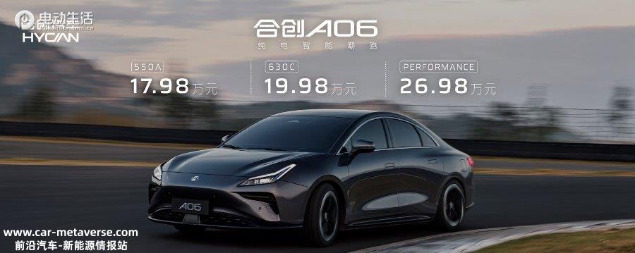 合创A06正式上市即交付 售价17.98万元起/最高续航630km
