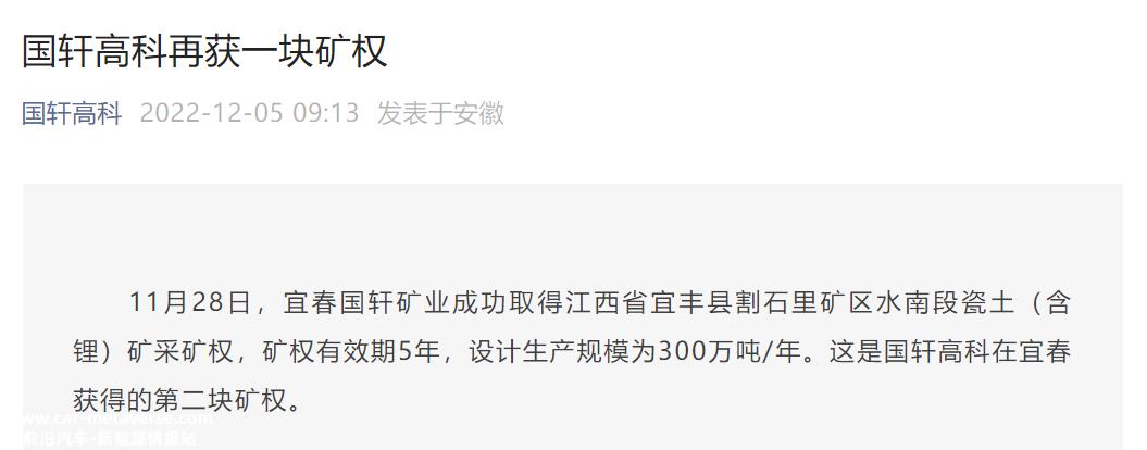 国轩高科再获一块矿权，加快上游原材料端布局