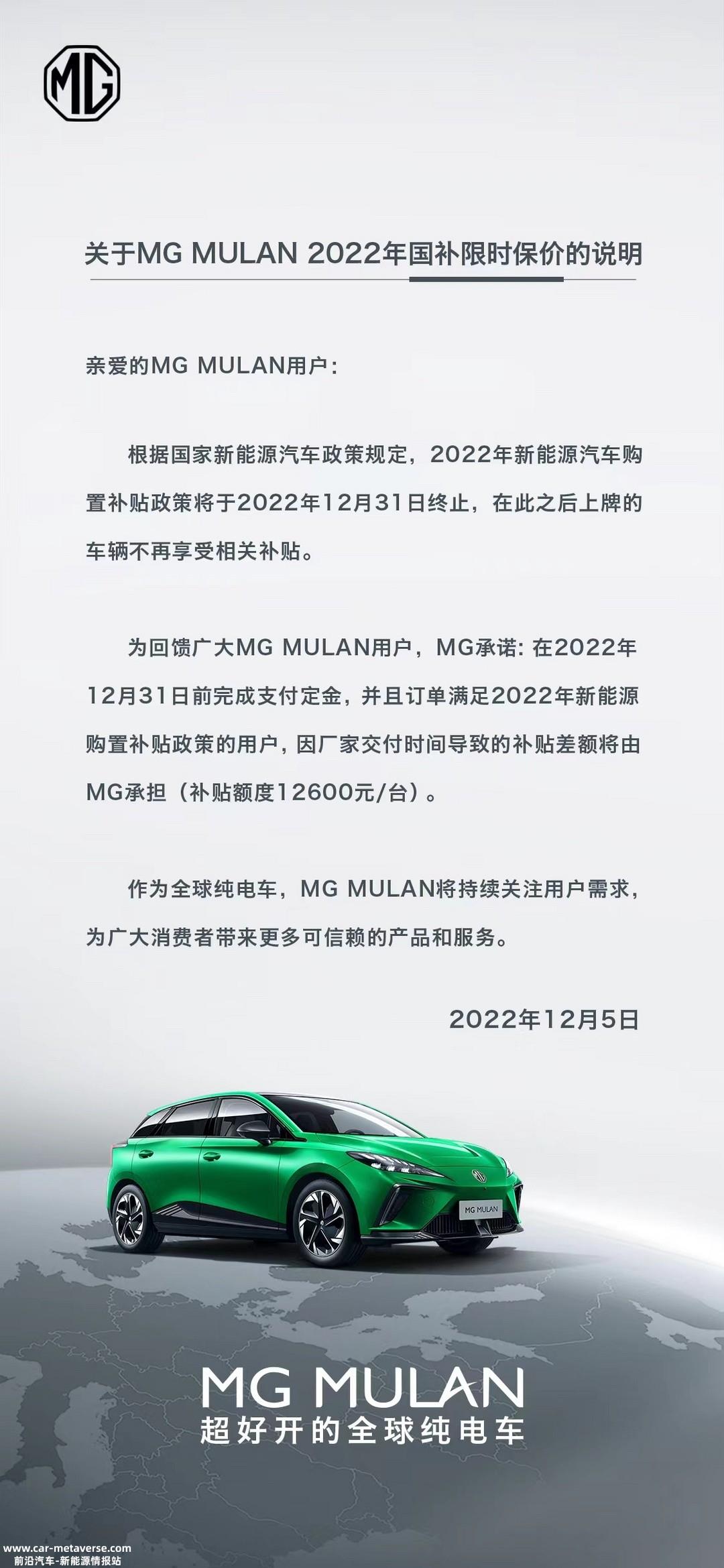 MG MULAN推出限时保价政策 需12月31日前完成支付定金