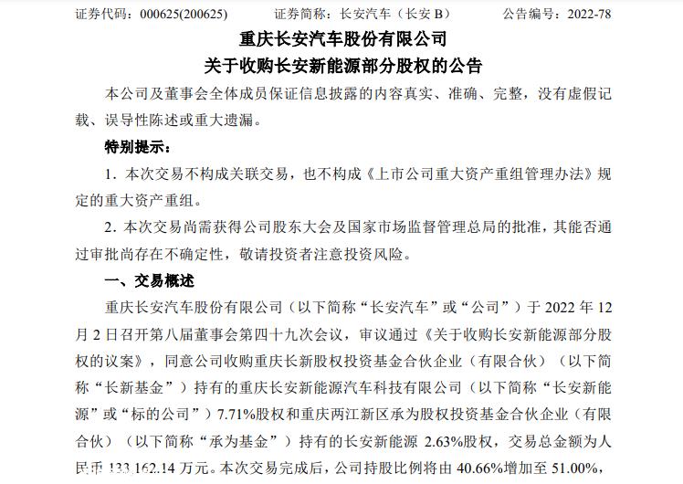 时隔三年，长安拿回长安新能源控股权