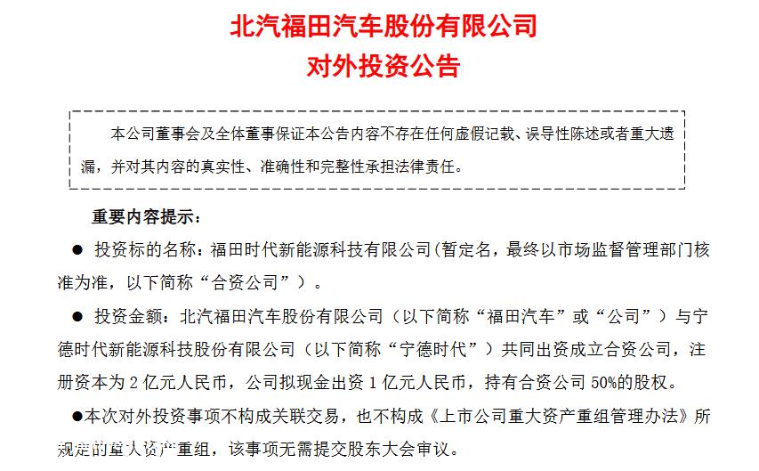 福田汽车拟与宁德时代成立合资公司，聚焦电池租赁业务