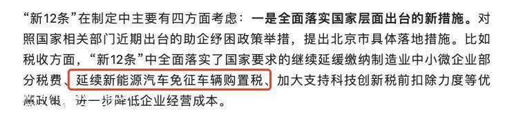 北京：全面落实延续新能源车免征购置税
