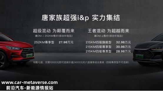 混动SUV天花板唐DM-p正式上市 售价28.98万起