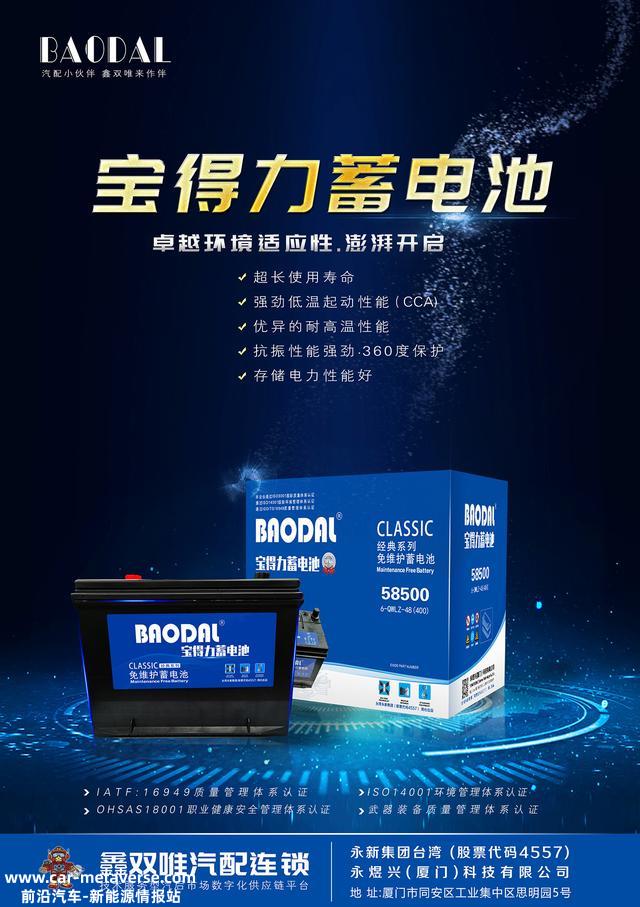 焕装升级｜宝得力汽车蓄电池，强劲动力，彭湃开启