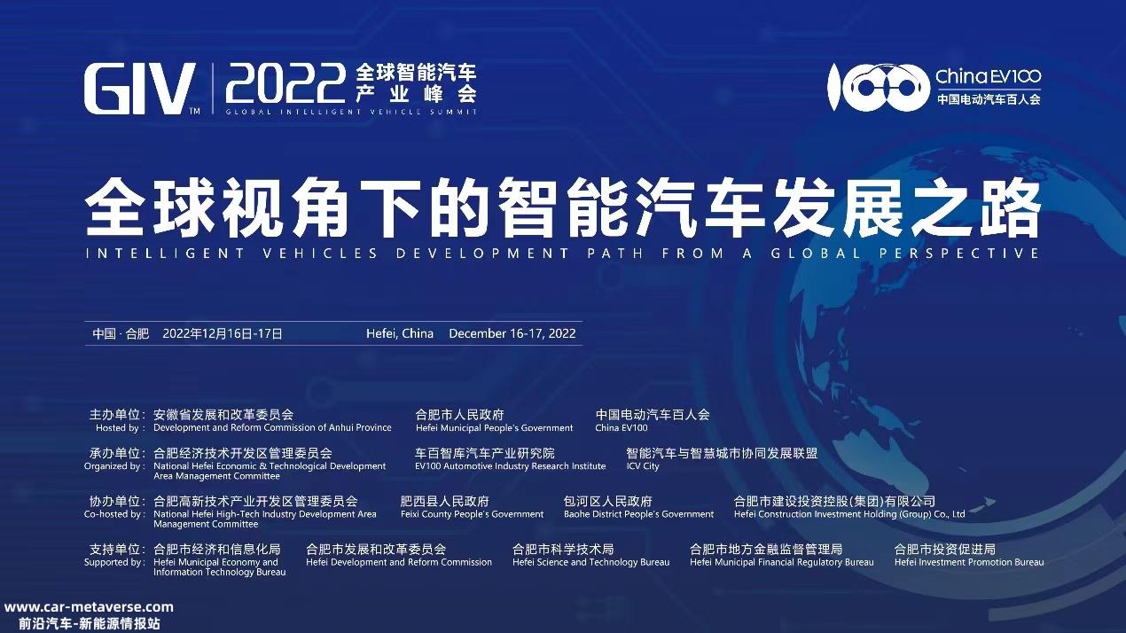 全球智能汽车产业峰会（GIV2022）将于12月16-17日在合肥召开