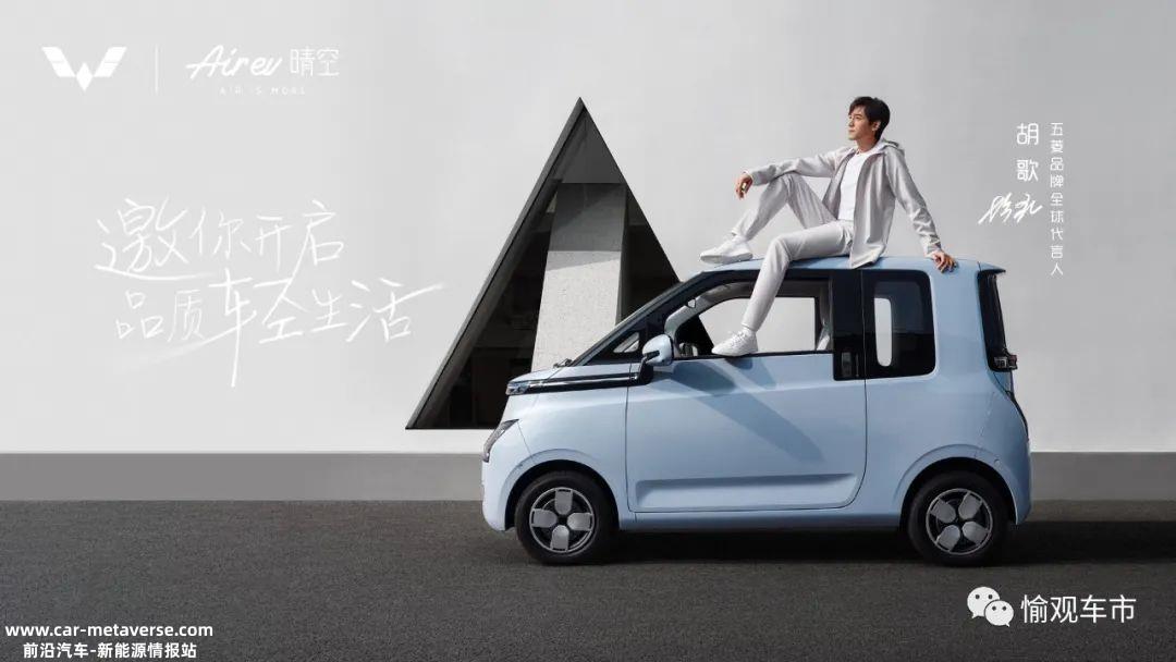 胡歌成为全球代言人,五菱也希望成为五菱Air ev晴空等小型
