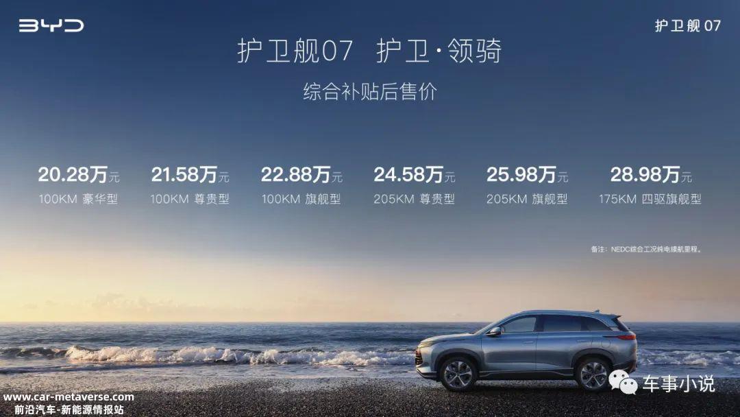 比亚迪大五座超混SUV07护卫舰上市