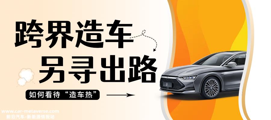 为什么海尔进局造车,家电企业也想插一脚?