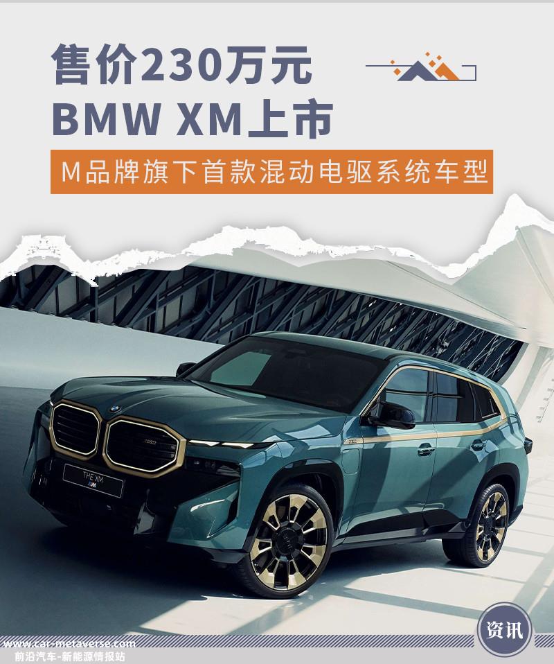 M品牌旗下首款混动电驱系统车型 BMW XM售230万