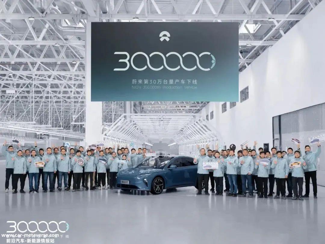 蔚来汽车第30万辆量产车下线,创下造车新势力新纪录