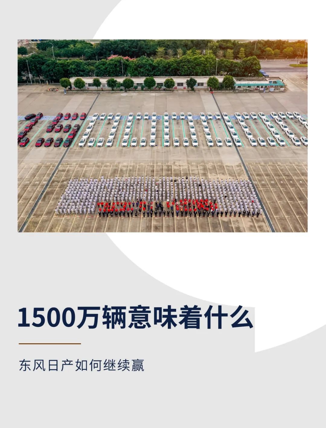 最快达成1500万辆整车销量的合资企业(东风日产用了多少年)