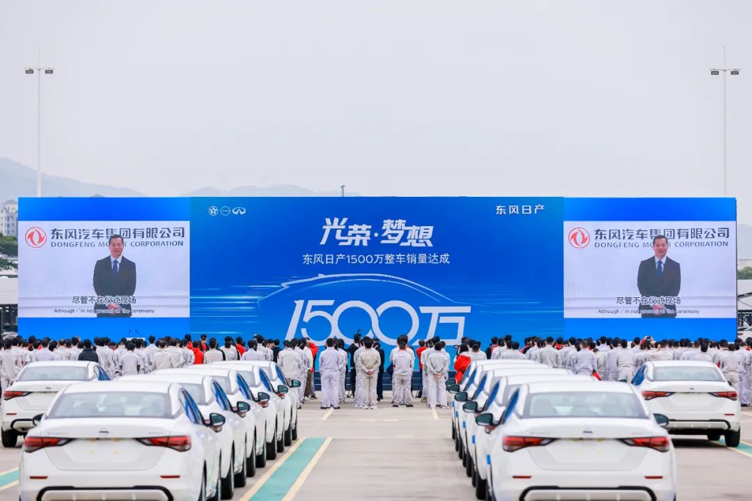 最快达成1500万辆整车销量的合资企业(东风日产用了多少年)