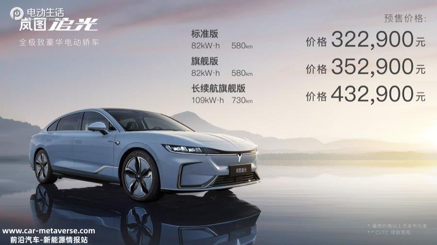 号称30万+无对手？岚图追光预售32.29万元起