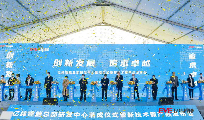 亿纬锂能总部研发中心落成暨新技术新产品发布