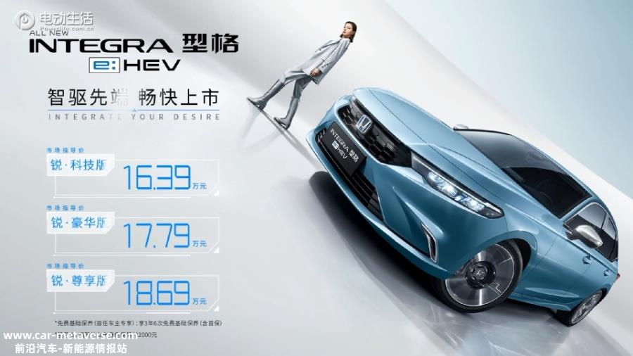 最低售价16.39万元起 广汽本田型格e：HEV正式发布