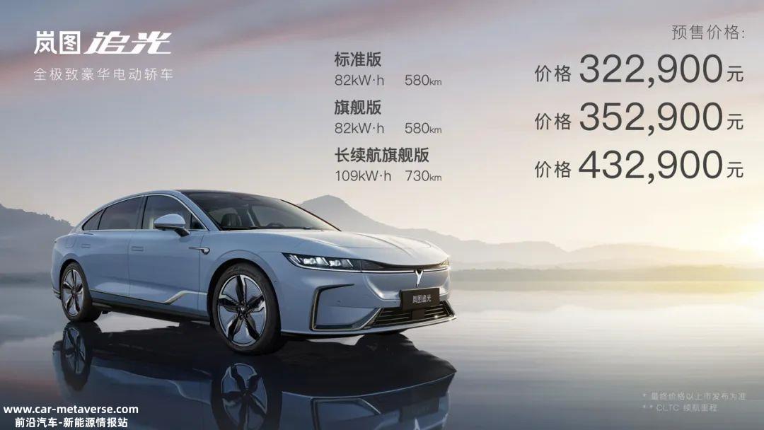 岚图追光发布标准版预售价32.29万元起