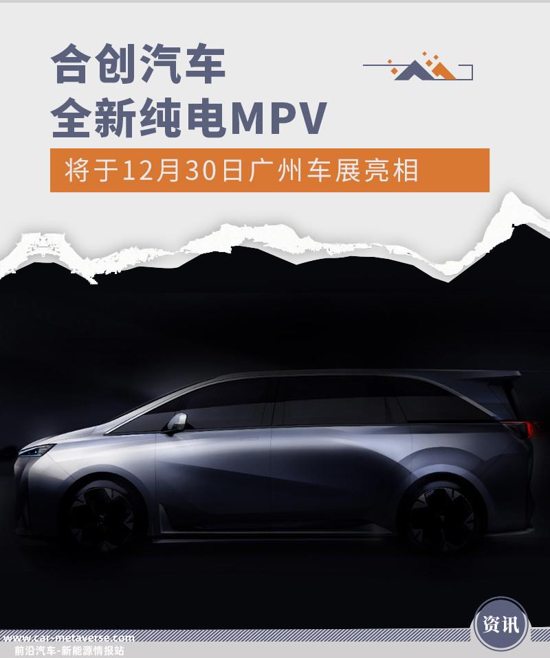 标配800V高压系统 合创全新纯电MPV广州车展亮相
