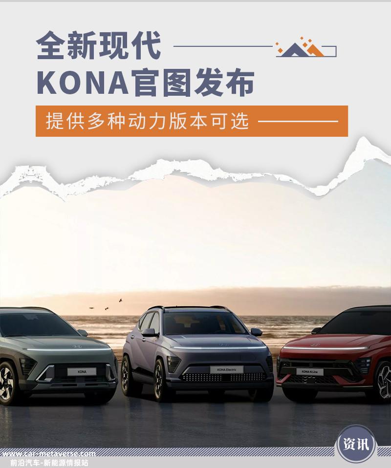 提供多种动力版本可选 全新现代KONA官图发布