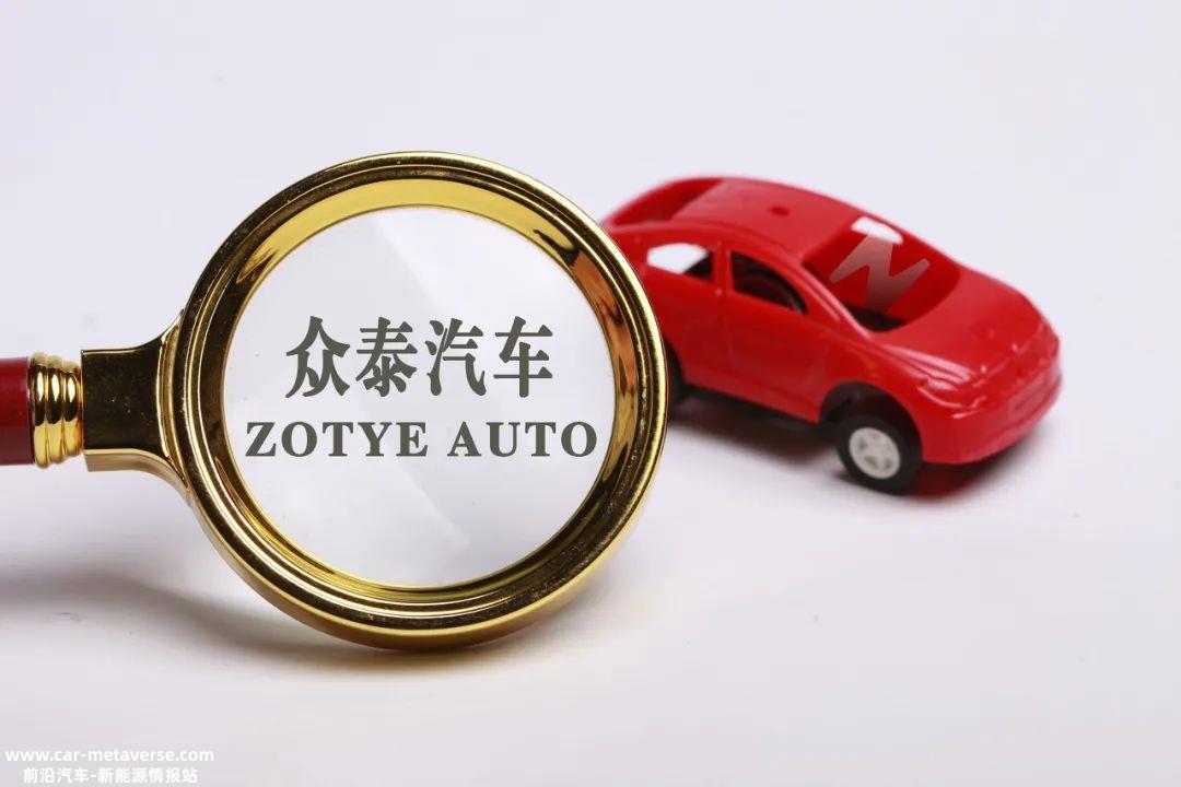 众泰汽车刚刚起死回生,现有资金等实力不足以支撑新能源汽车研发