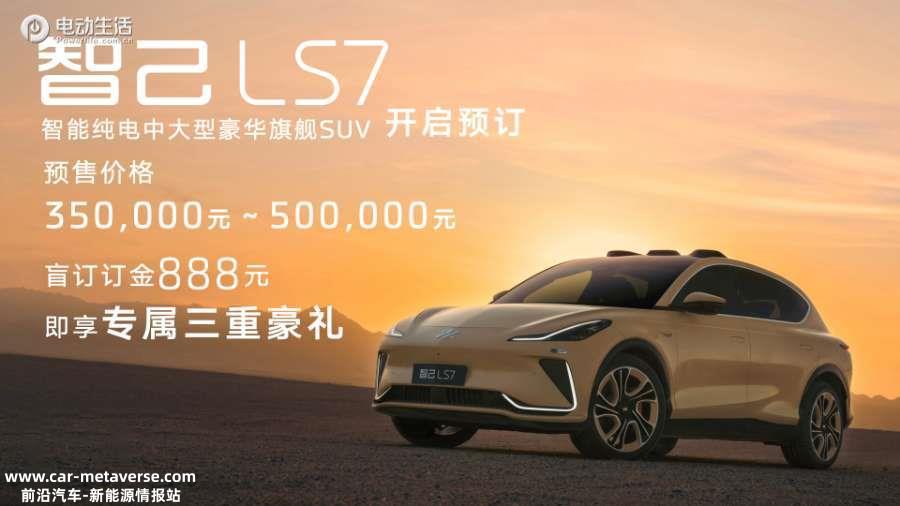 售价35-50万元 智己LS7开启全国预售