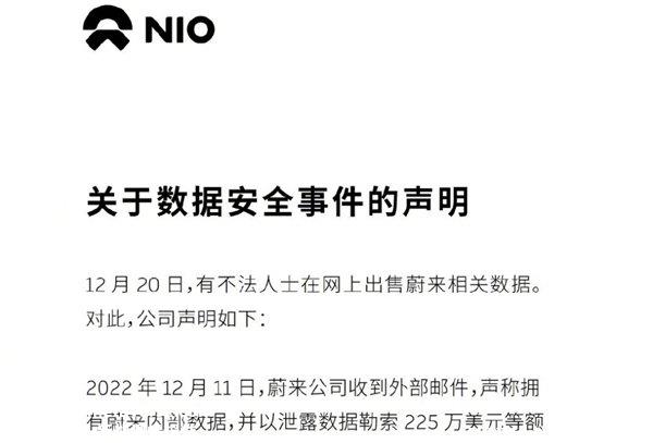 蔚来用户数据遭窃被勒索225万美元，蔚来就数据被窃事件致歉