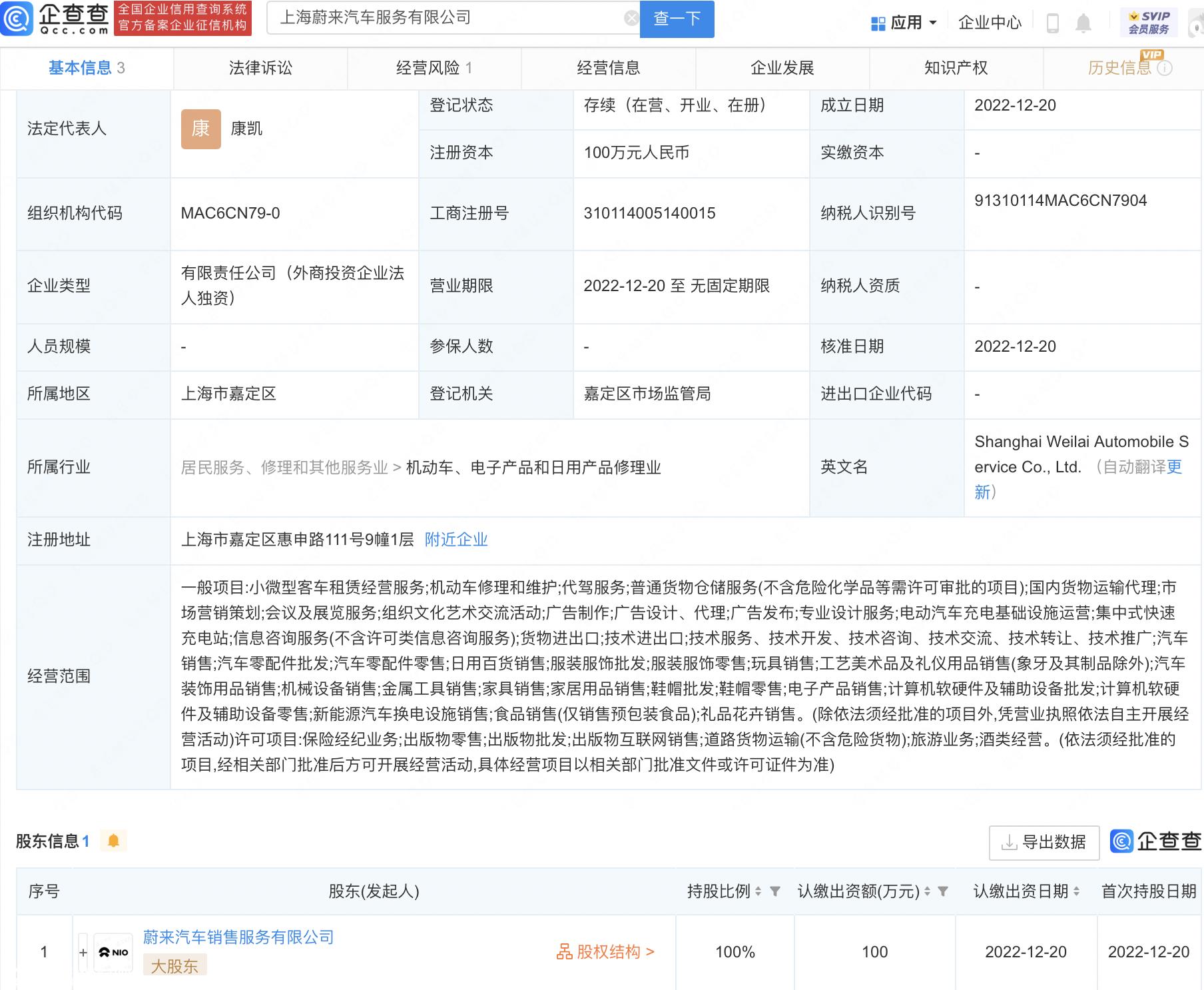 上海蔚来汽车服务有限公司成立