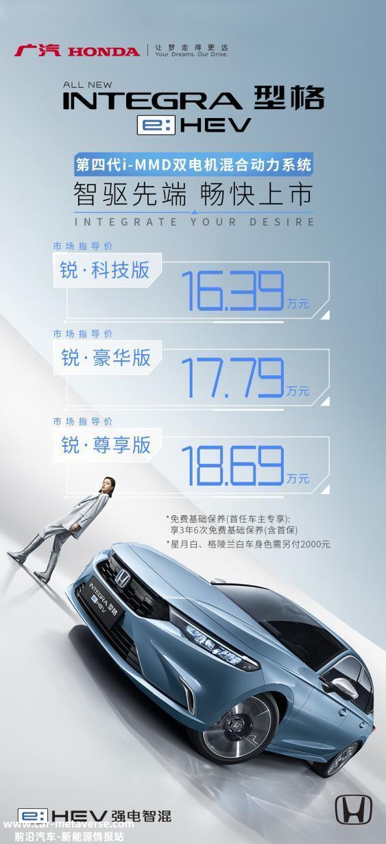 全新型格e：HEV掣电正式上市，市场指导价16．39万元起