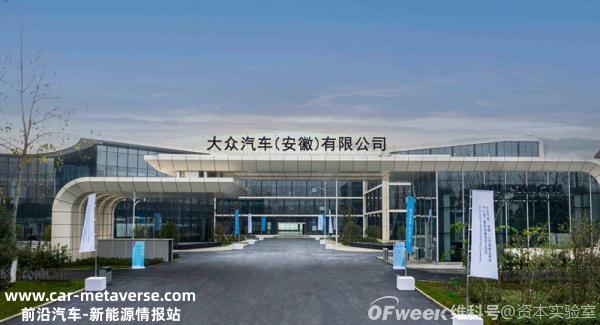 大众安徽首款新能源汽车下线,明年全面投产