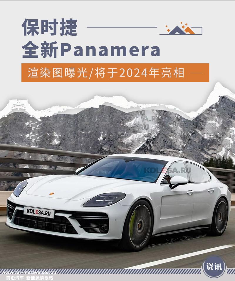 保时捷全新Panamera渲染图曝光 将于2024年亮相