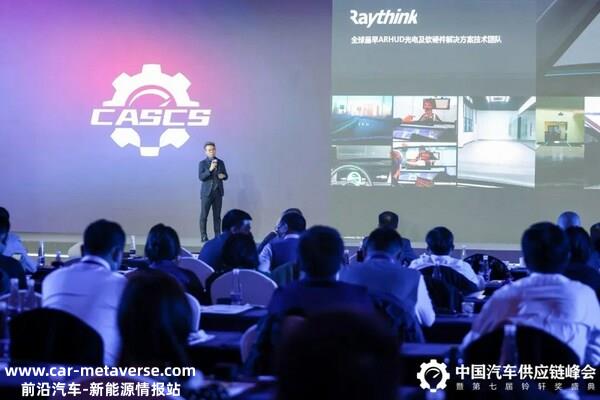 锐思华创CEO在中国汽车供给链峰会颁发演讲，创新性光源将引领下一代以ARHUD为入口的人机交互变化