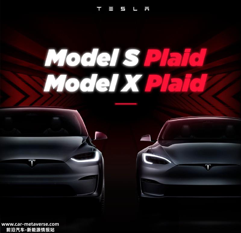 特斯拉Model S/X Plaid版本将亮相广州车展