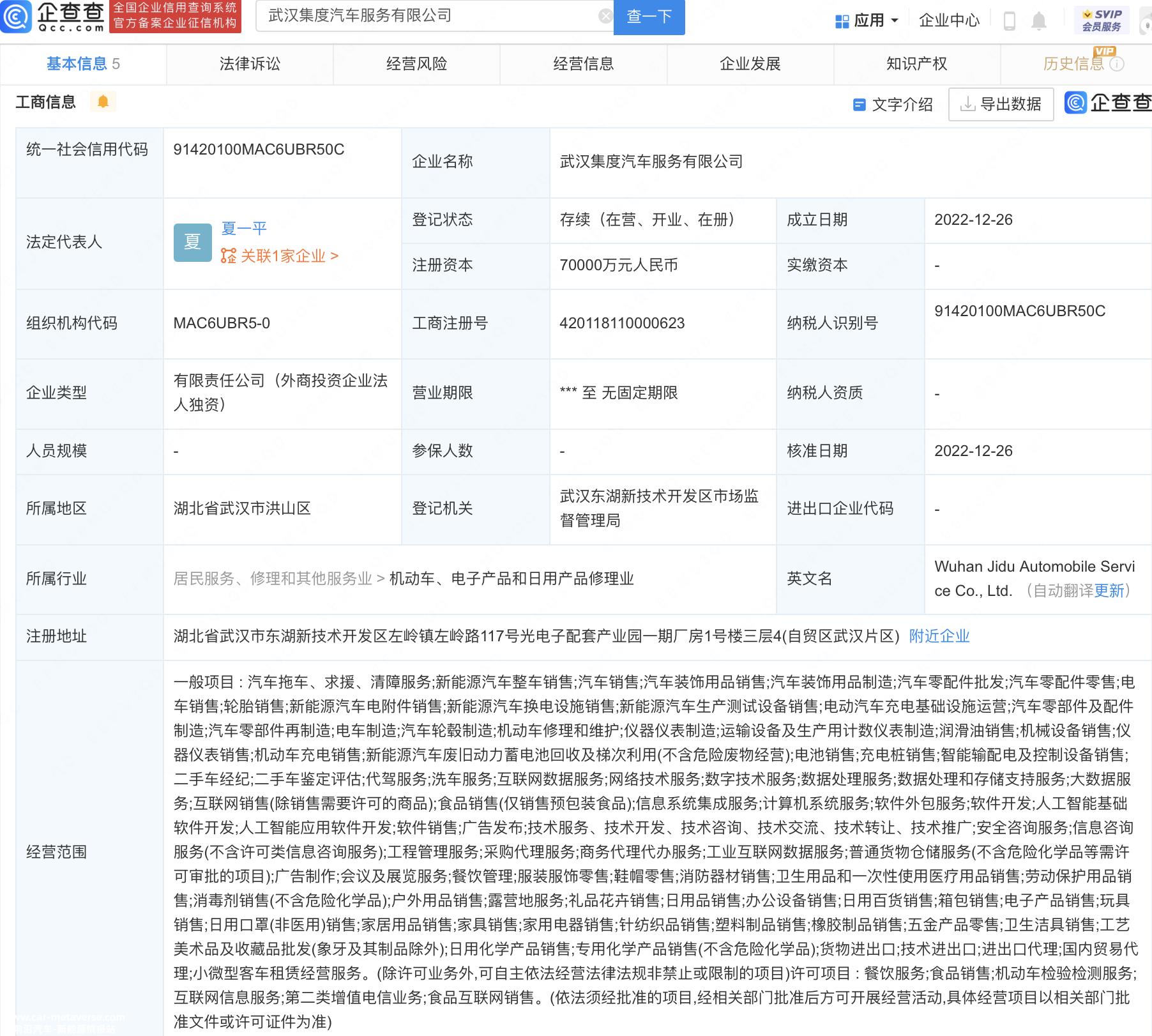 武汉集度汽车服务有限公司成立